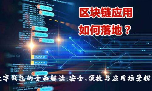 数字钱包的全面解读:安全、便捷与应用场景探索