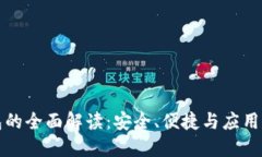 数字钱包的全面解读：安全、便捷与应