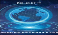 tpWallet转账指南：轻松掌握转账流程与