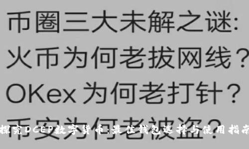 探究DCEP数字货币:最佳钱包选择与使用指南