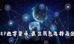 探究DCEP数字货币：最佳钱包选择与使