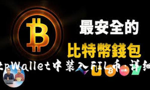 : 如何在tpWallet中装入FIL币:详细步骤指南
