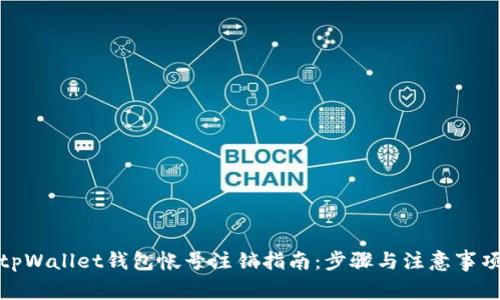 tpWallet钱包帐号注销指南:步骤与注意事项