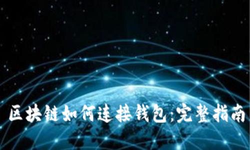 区块链如何连接钱包:完整指南