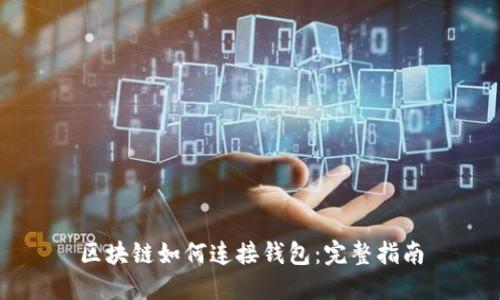 区块链如何连接钱包:完整指南