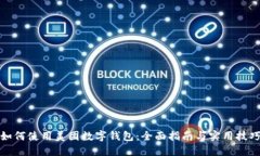 如何使用美团数字钱包：全面指南与实