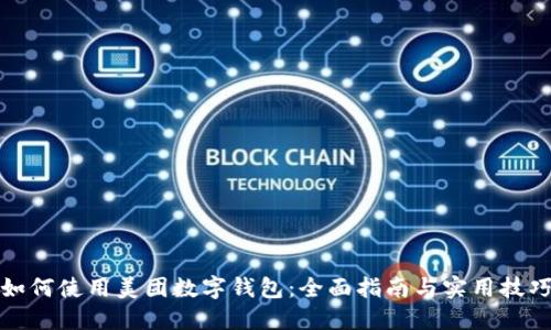 如何使用美团数字钱包:全面指南与实用技巧
