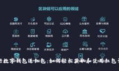 建行数字钱包送红包：如何轻松获取和