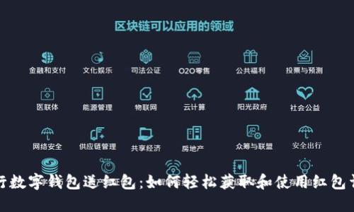 建行数字钱包送红包:如何轻松获取和使用红包详情