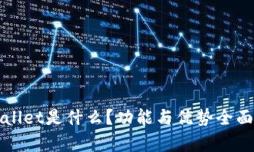 tpWallet是什么?功能与优势全面解析