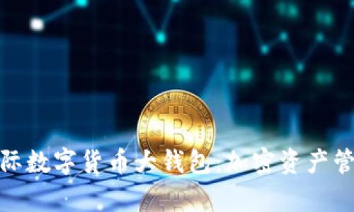 全面解析国际数字货币大钱包:加密资产管理的新趋势