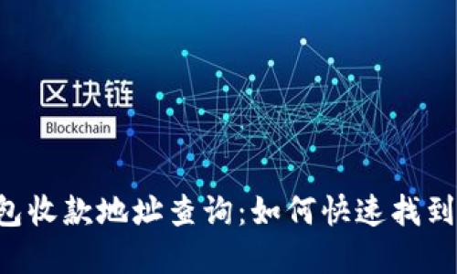 ciaoti数字钱包收款地址查询:如何快速找到你的钱包地址