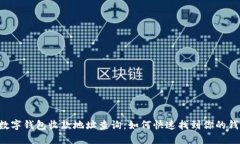 ciaoti数字钱包收款地址查询：如何快速