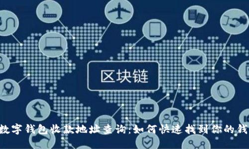 ciaoti数字钱包收款地址查询:如何快速找到你的钱包地址
