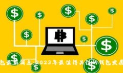 区块链新钱包最新消息：2023年最值得