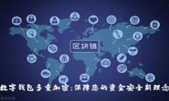 数字钱包多重加密：保障您的资金安全