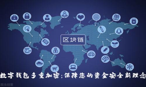 数字钱包多重加密:保障您的资金安全新理念