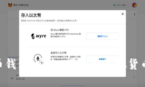 SZC数字币钱包:安全、便捷的虚拟货币管理工具