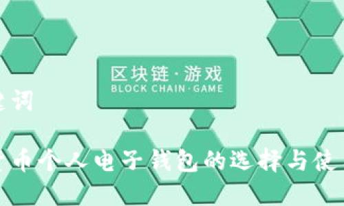 和关键词
数字货币个人电子钱包的选择与使用指南
