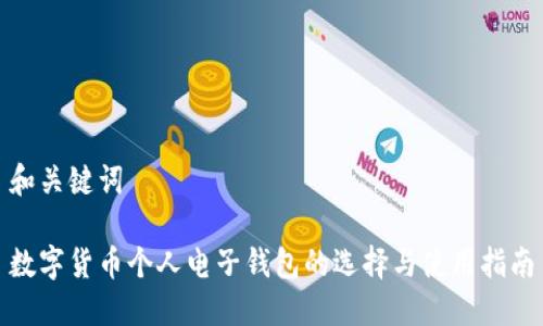 和关键词
数字货币个人电子钱包的选择与使用指南