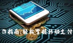 数字钱包基本操作指南：轻松掌握移动