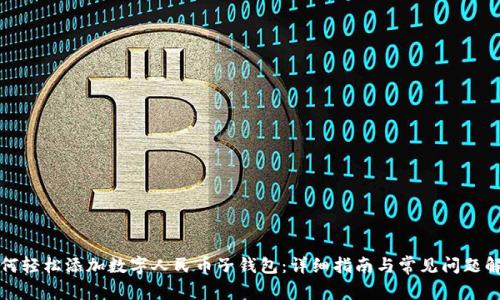 如何轻松添加数字人民币子钱包:详细指南与常见问题解析
