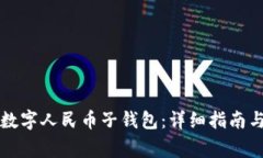 如何轻松添加数字人民币子钱包：详细