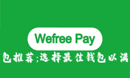 数字货币支付钱包推荐:选择最佳钱包以满足您的交易需求