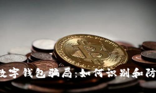 quam揭露数字钱包骗局:如何识别和防范网络诈骗
