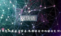数字钱包的匿名与实名：选择适合你的