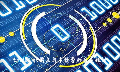 tpWallet滑点与手续费的关系探讨
