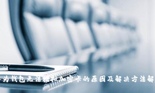 华为钱包无法模拟加密卡的原因及解决方法解析