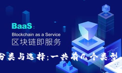 区块链钱包的分类与选择:一共有几个类型,你该如何选择?