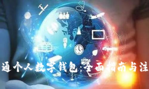 如何开通个人数字钱包:全面指南与注意事项