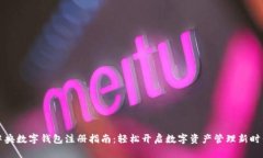 中央数字钱包注册指南：轻松开启数字