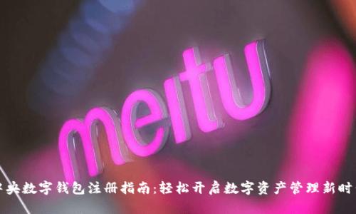 中央数字钱包注册指南:轻松开启数字资产管理新时代