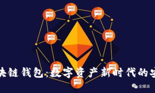软银区块链钱包:数字资产新时代的安全选择