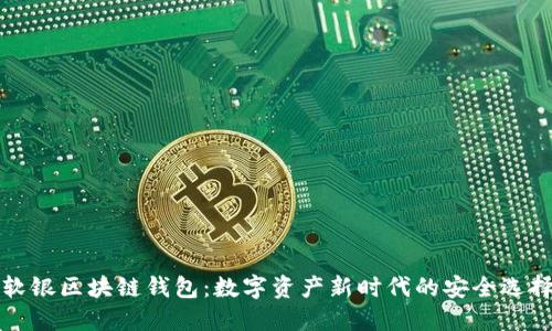 软银区块链钱包:数字资产新时代的安全选择