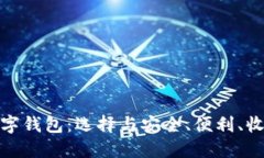 最高收益的数字钱包：选择与安全、便