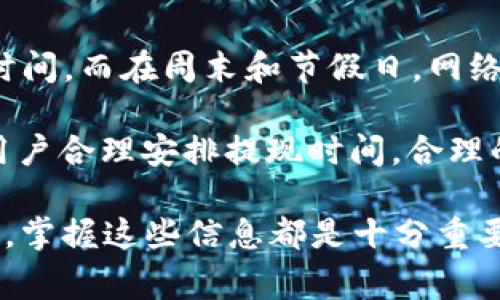   tpWallet BTC最低提现金额及相关注意事项 / 
 guanjianci tpWallet, BTC, 最低提现, 加密钱包 /guanjianci 

在数字货币迅速发展的今天，越来越多人开始使用各类加密钱包来进行虚拟货币的存储与交易。其中，tpWallet作为一款备受欢迎的加密钱包，不仅支持多种类型的加密货币交易，还以其简单易用的界面和安全性受到用户的认可。在使用tpWallet进行比特币（BTC）提现时，最低提现金额常常是用户关注的一个焦点。本文将详细介绍tpWallet的最低提现金额、提现流程、注意事项以及用户在使用过程中可能遇到的一些问题。

一、tpWallet BTC最低提现金额
在tpWallet中，BTC的最低提现金额通常受到多个因素的影响，包括网络手续费、市场波动等。尽管具体的最低提现金额可能会因平台政策的变化而有所不同，但一般而言，tpWallet对于BTC的最低提现金额设定在0.001 BTC左右。这样的设置旨在为用户提供便捷的提现方式，同时又能确保交易流程的高效性和安全性。

用户在进行提现之前，可以在tpWallet的官方网站或客户端查看最新的最低提现规定，以确保自己的提现操作不会因金额不足而未能成功。在实际操作过程中，用户需要注意到，除了最低提现金额外，平台还会收取一定的网络手续费。当用户进行提现操作时，这部分手续费会直接从用户的账户余额中扣除。因此，建议用户在选择提现金额时，考虑到网络手续费的影响，保证最终能成功提现的金额可观。

二、tpWallet的提现流程
在了解了最低提现金额后，接下来便是如何通过tpWallet进行BTC的提现。大致流程可以分为以下几个步骤：

ol
listrong登录账户：/strong用户需首先打开tpWallet，输入账户信息进行登录。如果你是新用户，需先注册账号并完成实名认证。/li
listrong选择提现：/strong在主界面中找到并选择“提现”选项。确保选择的是比特币（BTC）提现。/li
listrong填写提现信息：/strong在提现页面，会提示用户输入提现金额及提现地址。提现地址是指用户想要转入比特币的地址，确保输入无误，以免造成资产损失。/li
listrong确认信息：/strong针对输入的提现金额和地址，再次确认无误后，点击“确认提现”。在这个步骤，tpWallet可能会要求用户输入交易密码或进行二次验证。/li
listrong等待到账：/strong提现申请提交后，用户需耐心等待，实际到账时间可能因网络拥堵程度、手续费等因素而有所不同，一般在30分钟到几个小时内到账。/li
/ol

总体来说，tpWallet的提现流程简单易操作，用户只要按照步骤进行，就可以顺利完成提现操作。在此过程中，用户最需要确认的是提现地址，输入错误的地址可能导致资金永久丢失，因此务必小心谨慎。

三、提现注意事项
尽管tpWallet简单易用，但在提现比特币时，用户仍需注意一些方面，以避免不必要的损失。下面是几个重要的注意事项：

ul
listrong确认提现地址：/strong提现操作前，务必仔细检查填写的提现地址。可以选择复制粘贴的方式，避免手动输入的错误。如果可能，建议进行小额测试提现，以确认地址是否正确。/li
listrong手续费考虑：/strong根据tpWallet的提现规则，提现时会收取一定手续费用。一定要考虑到这一点，提现金额应大于最低提现金额与手续费之和，确保到账的金额是自己所需的金额。/li
listrong网络状况：/strong比特币网络的拥堵情况可能会影响到提现的速度。用户可以在一些区块链浏览器中，查阅当前网络的交易确认时间，合理安排提现时间。/li
listrong安全保障：/strong在进行提现时，请务必保障设备安全，避免在不安全的网络环境中进行交易。使用复杂的密码，确保tpWallet账户的安全性，定期更改密码。/li
/ul

综上所述，用户在使用tpWallet提现BTC时，不仅需要了解最低提现金额与提现流程，还应重视相关的注意事项，以确保资金安全和提现的顺利进行。

四、常见问题解答
在用户使用tpWallet过程中，可能会遇到一些常见的问题。以下将详细解答四个相关问题，帮助用户更好地理解和使用tpWallet。

问题一：tpWallet支持哪几种加密货币？
tpWallet是一款多功能的加密货币钱包，除了支持比特币（BTC）以外，它还支持多种主流的加密货币，包括以太坊（ETH）、瑞波币（XRP）、莱特币（LTC）等。具体支持的货币种类，用户可以在tpWallet的官方网站或应用内查阅最新的支持列表。平台定期会根据市场需求追加新币种，用户在使用过程中可以关注相关的公告。

这种多币种支持的特点，使得tpWallet吸引了大量的加密货币投资者，他们能够在一个平台上进行多样化的资产管理。用户只需一个tpWallet账户，便可以在其中存储和交易多种类型的加密资产，便捷性和安全性兼具。同时，tpWallet也为用户提供了实时的汇率查询功能，帮助用户更好地把握市场动态。

问题二：如何保障tpWallet的安全性？
安全性是用户在选择加密钱包时最为关注的因素之一。tpWallet采取了多重安全措施，以保护用户资金和个人信息的安全。首先，tpWallet使用了先进的加密技术，对用户的私钥进行加密存储，确保即使在被攻击的情况下，用户的资产也不会被轻易盗取。

此外，tpWallet鼓励用户开启双重验证（2FA），在登入和交易时需额外步骤进行身份验证。这样，即使个人密码被破解，黑客也无法轻易进行交易。同时，用户应定期更改登录密码，选择复杂且难以猜测的密码。此外，避免在公共Wi-Fi或不安全的网络环境中使用tpWallet，降低被黑客攻击的风险。

问题三：如果提现失败，应该怎么办？
提现失败的原因可能包括多个方面，如网络繁忙、提现地址错误或余额不足等。如果用户在tpWallet进行提现时出现失败的情况，首先应检查账户余额是否满足提现要求，以及输入的提现地址是否准确无误。

如果确认无误仍无法成功，则可以寻求tpWallet的客服支持。在tpWallet的官方网站或应用内，有相关的联系客服渠道，包括在线客服和邮箱支持。用户可以提供提现时的相关信息，客服将协助用户解决相关问题。在联系客服时，务必保持耐心，确保详细描述问题和提供相关信息，以便快速处理。

问题四：怎样选择合适的提现时间？
选择合适的提现时间有助于用户降低手续费及提高交易成功率。一般来说，许多用户会选择在比特币网络相对不拥堵的时间进行提现，这通常是在非高峰期。成本较低的时间段通常为工作日的交易时间，而在周末和节假日，网络可能会较为繁忙，导致提款时间延长，手续费上扬。

用户可以借助一些区块链浏览器，实时检查比特币网络的交易状况，了解当前的交易费用和确认时间，以进行合理的提现安排。此外，tpWallet也会定期向用户推送关于比特币网络状态的通知，帮助用户合理安排提现时间。合理的提现时间选择，不仅可以帮助用户节省零钱，还能提高提现的成功率，让用户的资产管理更为顺畅。

总的来说，tpWallet在BTC的提现方面提供了一种便捷、安全的方式。了解最低提现金额和提现流程，注意提现中的相关事项，能够有效帮助用户顺利进行比特币提现。无论用户是新手还是资深投资者，掌握这些信息都是十分重要的。希望本文能够为大家带来帮助，促进每位用户在tpWallet中的良好使用体验。