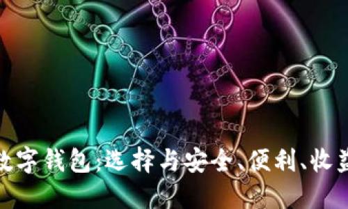 最高收益的数字钱包:选择与安全、便利、收益的最佳平衡