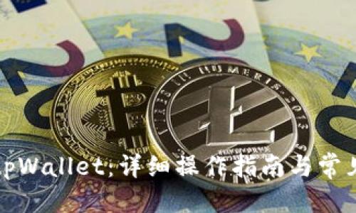 标签
如何提现tpWallet:详细操作指南与常见问题解答