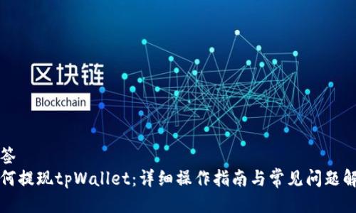 标签
如何提现tpWallet:详细操作指南与常见问题解答