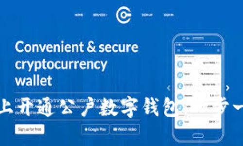 如何网上开通公户数字钱包:一步一步指南