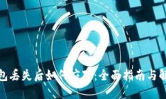 数字钱包丢失后如何应对：全面指南与