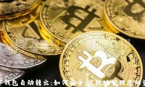 数字钱包自动转出:如何安全、高效地管理您的资金