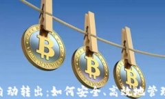 数字钱包自动转出：如何安全、高效地