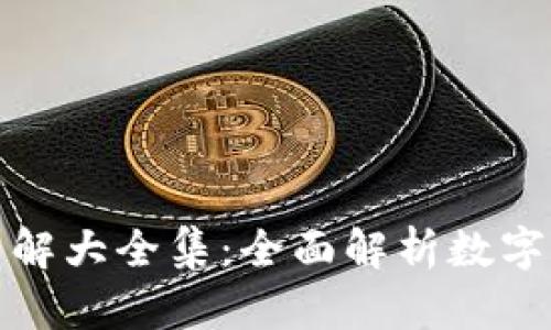 加密钱包规则图解大全集:全面解析数字货币安全与管理