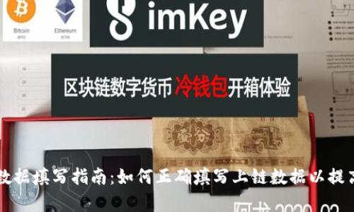 tpWallet上链数据填写指南:如何正确填写上链数据以提高安全性和效率