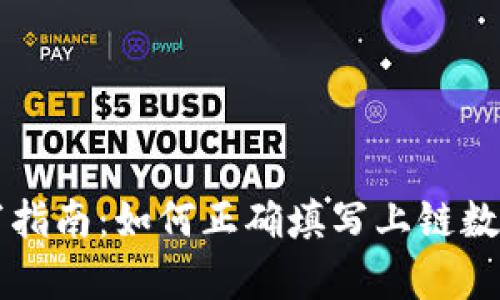 tpWallet上链数据填写指南:如何正确填写上链数据以提高安全性和效率